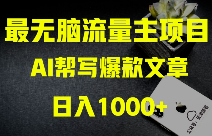 AI流量主掘金月入1万+项目实操大揭秘！全新教程助你零基础也能赚大钱-创业资源库