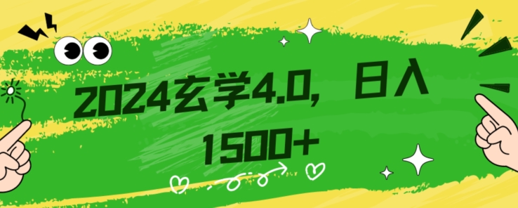 零基础小白也能掌握的玄学掘金秘籍，每日轻松赚取1500元！附带详细教学和引流技巧，快速入门【揭秘】-创业资源库