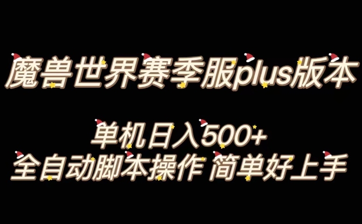 魔兽世界plus版本全自动打金搬砖，单机500+，操作简单好上手【揭秘】-创业资源库