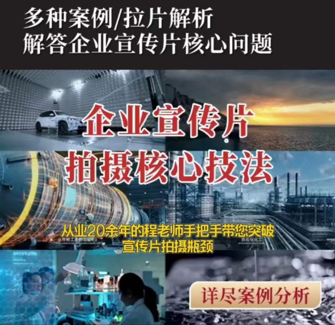 【企业宣传片】拍摄思维提升专业影视质感核心揭密一课搞定-创业资源库