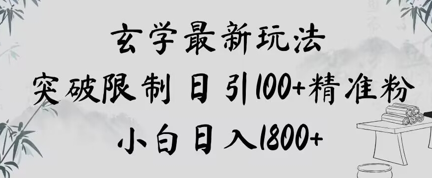 玄学新玩法，突破限制，日引100+精准粉，小白日入1800+【揭秘】-创业资源库