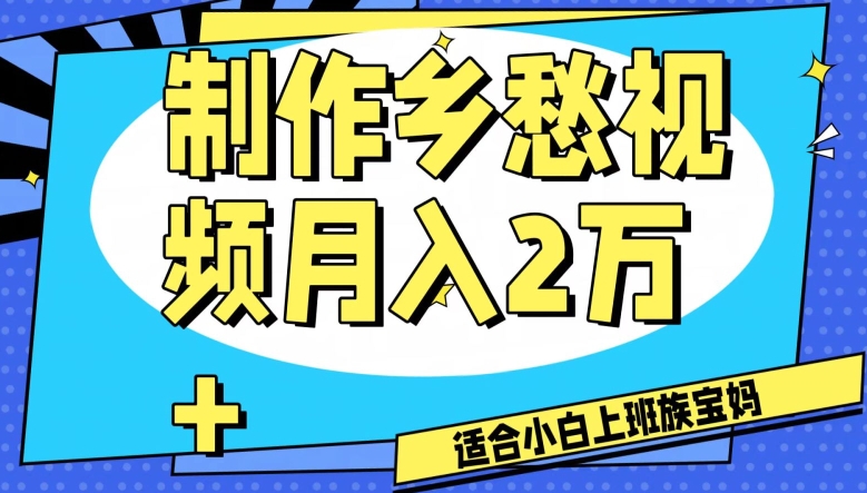 制作乡愁视频，月入2万+工作室可批量操作【揭秘】-创业资源库