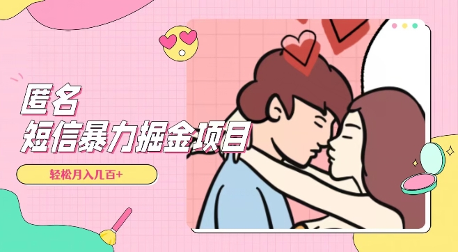 全网首发，揭秘超冷门匿名短信项目，通过信息差日入几百+【揭秘】-创业资源库