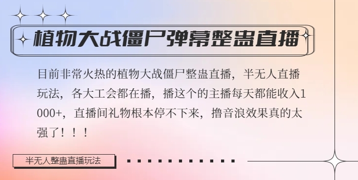 半无人直播弹幕整蛊玩法2.0，植物大战僵尸弹幕整蛊，撸礼物音浪效果很强大，每天收入1000+-创业资源库