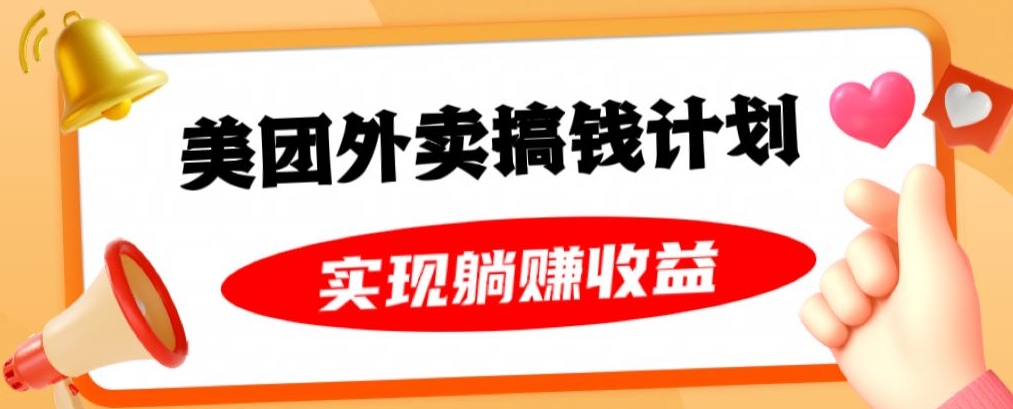 美团外卖卡搞钱计划，免费送卡也能实现月入过万，附详细推广教程【揭秘】-创业资源库