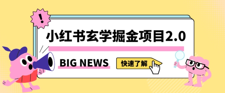 小红书玄学掘金项目，值得常驻的蓝海项目，日入3000+附带引流方法以及渠道【揭秘】-创业资源库