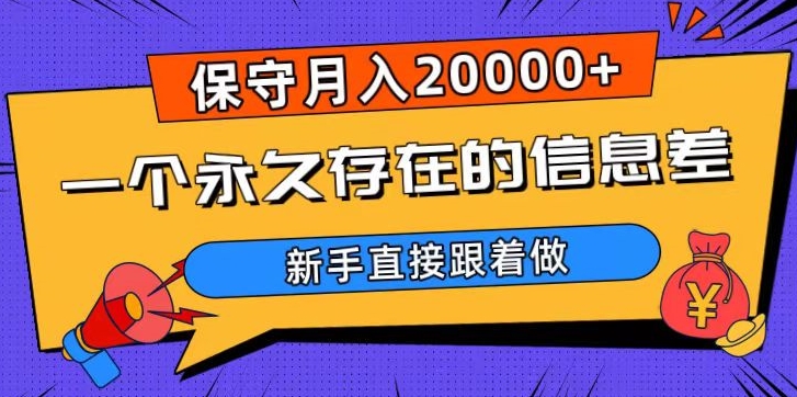 一个永久存在的信息差，保守月入20000+，新手直接跟着做【揭秘】-创业资源库