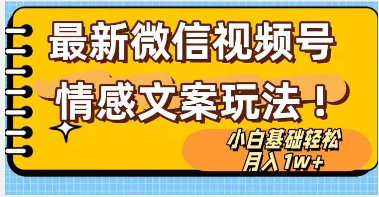 微信视频号情感文案最新玩法，小白轻松月入1万+无脑搬运【揭秘】-创业资源库