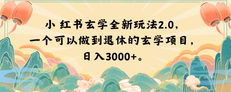 小红书玄学全新玩法2.0，一个可以做到退休的玄学项目，日入3000+【揭秘】-创业资源库