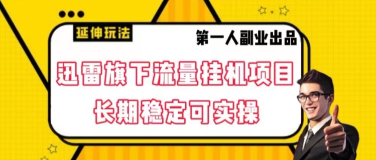 迅雷旗下流量挂机项目，长期稳定可实操【揭秘】-创业资源库