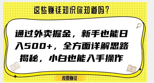 通过外卖掘金，新手也能日入500+，全方面详解思路揭秘，小白也能上手操作【揭秘】-创业资源库