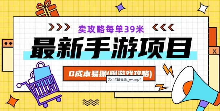 最新手游项目，卖攻略每单39米，0成本易操（附游戏攻略+素材）【揭秘】-创业资源库