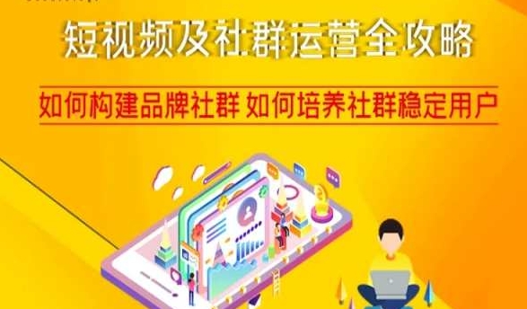 短视频及社群运营全攻略，如何构建品牌社群如何培养社群稳定用户-创业资源库