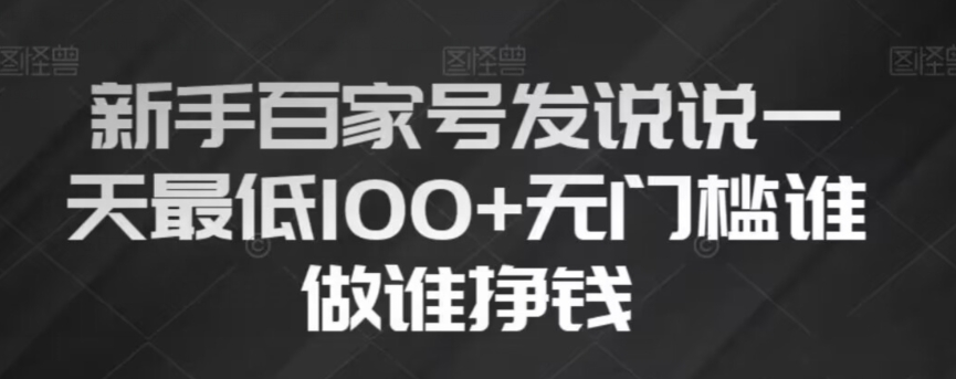 新手百家号发说说，无脑复制粘贴文案，一天最低100+，无门槛谁做谁挣钱【揭秘】-创业资源库