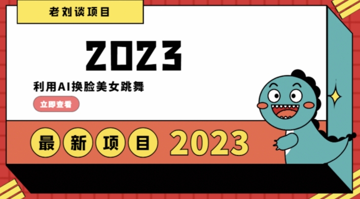 学会日入过千，利用AI换脸美女跳舞，12月最新男粉项目【揭秘】-创业资源库