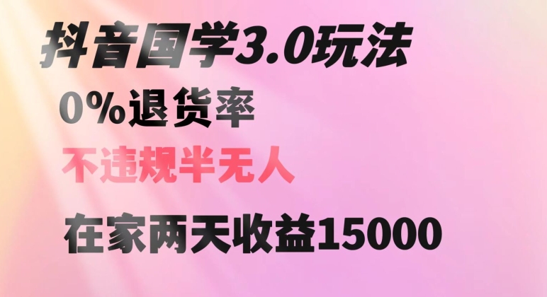 抖音国学玩法，两天收益1万5没有退货一个人在家轻松操作【揭秘】-创业资源库