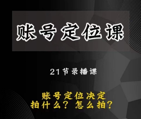 黑马短视频账号定位课，账号精准定位，带给您最前沿的定位思路-创业资源库
