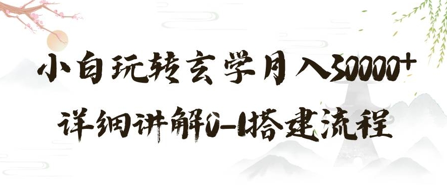 玄学玩法第三弹，暴力掘金，利用小红书精准引流，小白玩转玄学月入30000+详细讲解0-1搭建流程【揭秘】-创业资源库