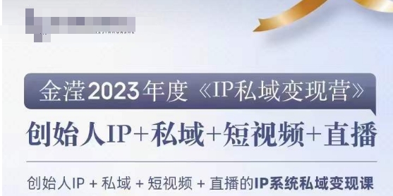 IP私域变现营，创业人做私域IP必参加的变现营-创业资源库