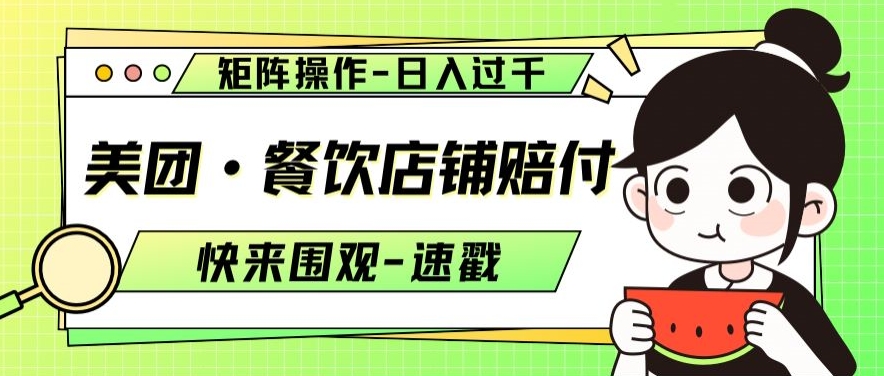 美团·餐饮店铺赔付，矩阵操作，日入过千【仅揭秘】-创业资源库