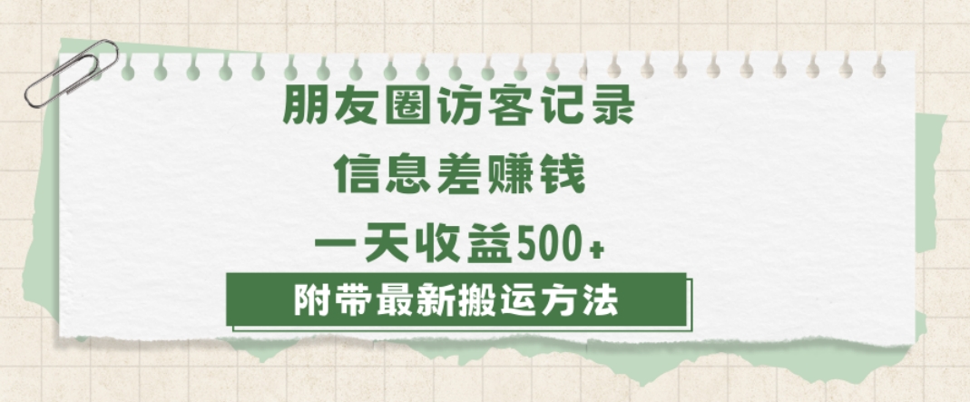 日赚1000的信息差项目之朋友圈访客记录，0-1搭建流程，小白可做【揭秘】-创业资源库