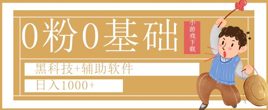 0粉0基础快手小游戏下载日入1000+黑科技+辅助软件【揭秘】-创业资源库