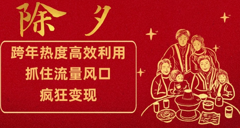 跨年热度高效利用新思路，抓住流量风口，提前布局，疯狂变现【揭秘】-创业资源库