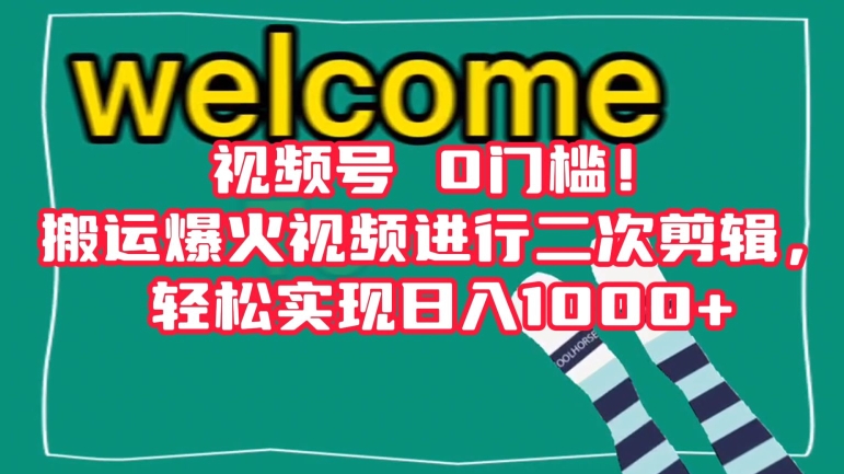 视频号0门槛！搬运爆火视频进行二次剪辑，轻松实现日入1000+【揭秘】-创业资源库