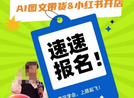 AI图文带货&小红书开店，入门到精通，看完学会，上路起飞！-创业资源库