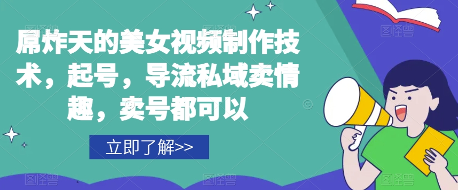 屌炸天的美女‮频视‬制‮技作‬术，起号，导流‮域私‬卖情趣，‮号卖‬都可以-创业资源库