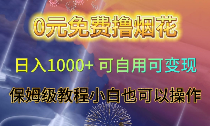 0元免费撸烟花日入1000+可自用可变现保姆级教程小白也可以操作【仅揭秘】-创业资源库