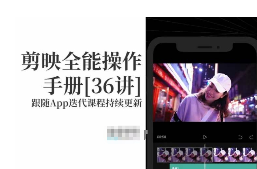 剪映全能操作手册，全网最全剪映速成教程来了，小白必备！-创业资源库