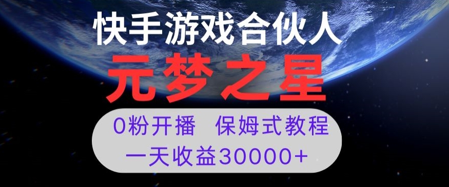 新风口项目，元梦之星游戏直播，0粉开播，一天收益30000+【揭秘】-创业资源库