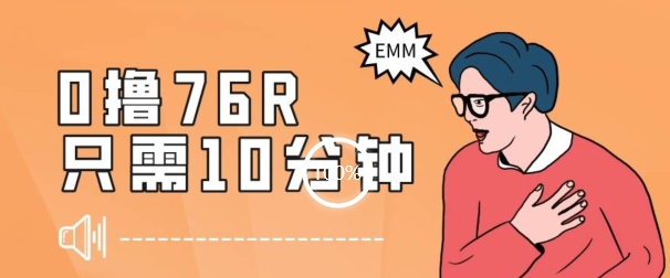最新0薅项目，10分钟可得76块，主打一个可落地见到钱【揭秘】-创业资源库