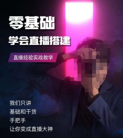 零基础学会直播搭建系列课程，​直播经验实战教学-创业资源库