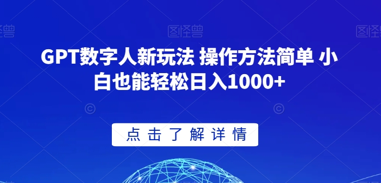 GPT数字人新玩法 操作方法简单 小白也能轻松日入1000+【揭秘】-创业资源库