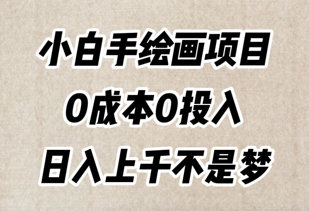 小白手绘画项目，简单无脑，0成本0投入，日入上千不是梦【揭秘】-创业资源库