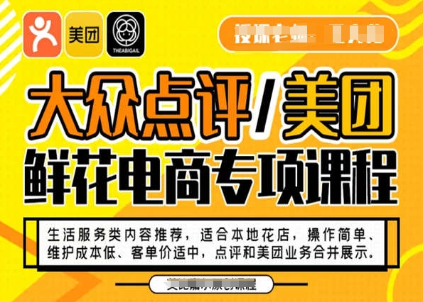 大众点评/美团鲜花电商专项课程，操作简单、维护成本低、客单价适中，点评和美团业务合并展示-创业资源库
