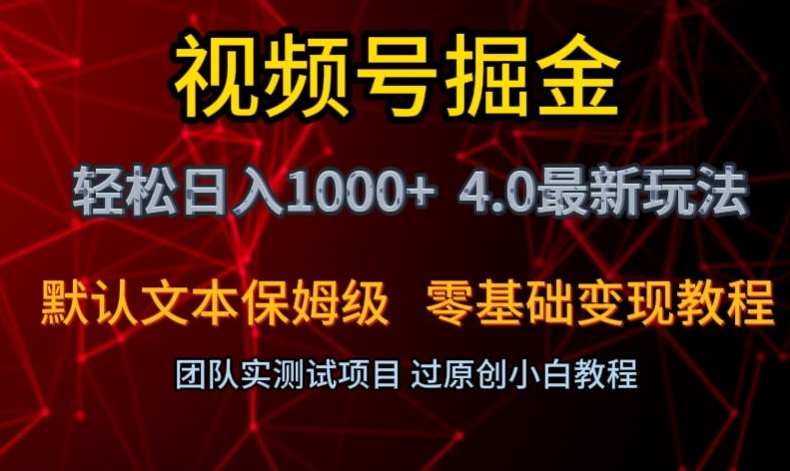 视频号掘金轻松日入1000+4.0最新保姆级玩法零基础变现教程【揭秘】-创业资源库