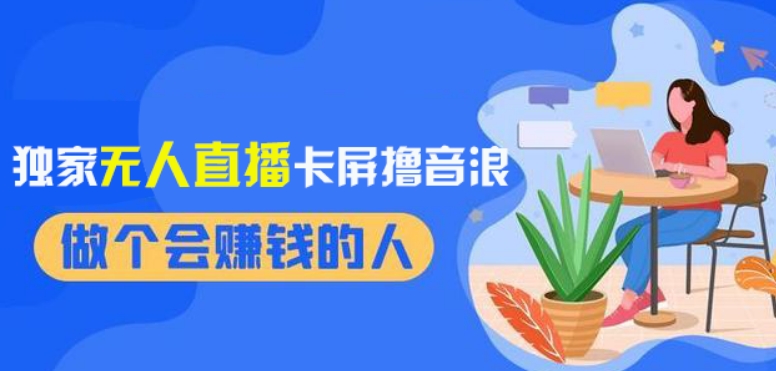 2024独家无人直播卡屏撸音浪，12月新出教程，收益稳定，无需看守，轻松上手日入1000+【揭秘】-创业资源库