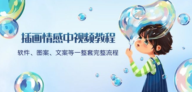 插画情感中视频教程：软件、图案、文案等一整套完整流程，送文案模版、话题标题分类-创业资源库