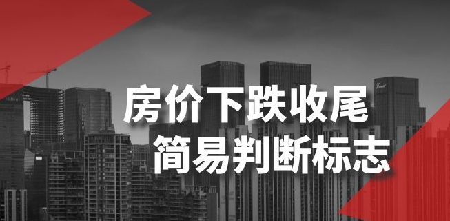 某公众号付费文章《房价下跌收尾-简易判断标志》-创业资源库