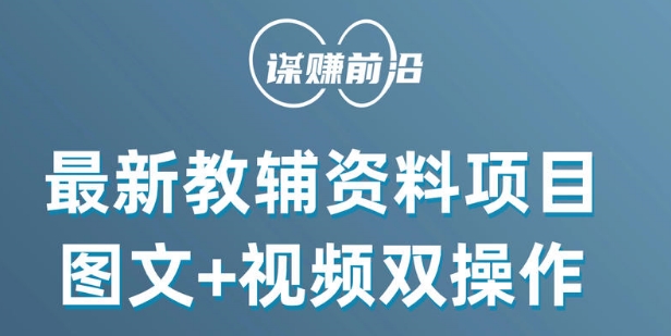 最新小学教辅资料项目，图文+视频双操作，单月稳定变现 1W+ 操作简单适合新手小白-创业资源库