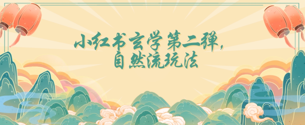 全新自然流玩法小红书玄学日入2800+，小白也可轻松入手【揭秘】-创业资源库