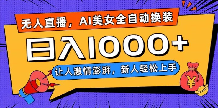 无人直播，AI美女全自动换装跳舞，让人激情澎湃，新人轻松上手，日入1000+【揭秘】-创业资源库