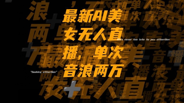 最新AI美女无人直播，单次直播2w+音浪，流量多就可以不怕没米赚【揭秘】-创业资源库