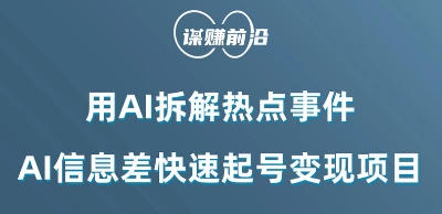 利用AI拆解热点事件，AI信息差快速起号变现项目-创业资源库