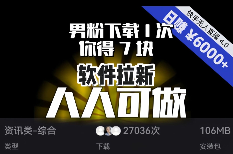 【软件拉新】男粉下载1次，你得7块，单号挂机日入6000+，可放大、可矩阵，人人可做！-创业资源库