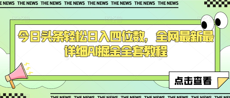 今日头条轻松日入四位数，全网最新最详细AI掘金全套教程【揭秘】-创业资源库