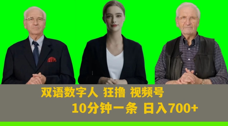 Ai生成双语数字人狂撸视频号，日入700+内附251G素材【揭秘】-创业资源库